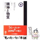  精神と物質 意識と科学的世界像をめぐる考察 改訂版 / エルヴィン シュレーディンガー, Erwin Schr¨odinger, 中村 量空 / 工作舎 