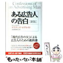 【中古】 ある広告人の告白 新版 / デイヴィッド・オグルヴィ, 山内 あゆ子 / 海と月社 [単行本]【メール便送料無料】【あす楽対応】