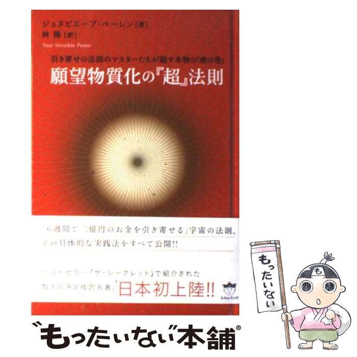 楽天もったいない本舗　楽天市場店【中古】 願望物質化の『超』法則 引き寄せの法則のマスターたちが隠す本物の「虎の巻」 / ジュヌビエーブ・ベーレン, 林 陽 / ヒカルランド [単行本]【メール便送料無料】【あす楽対応】