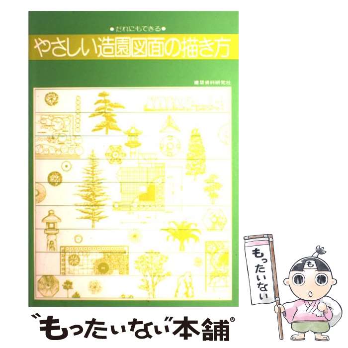 【中古】 やさしい造園図面の描き方 だれにもできる / 建築資料研究社 / 建築資料研究社 [単行本]【メ..