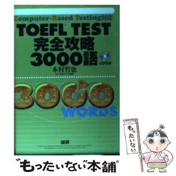 【中古】 TOEFL　TEST完全攻略3000語 Computerーbased　testing対応 / 木村 哲也 / 語研 [単行本]【メール便送料無料】【あす楽対応】