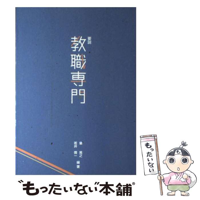 【中古】 要説教職専門 第2版 / 皇晃之, 若井彌一 / 金港堂出版部 [単行本]【メール便送料無料】【あす楽対応】