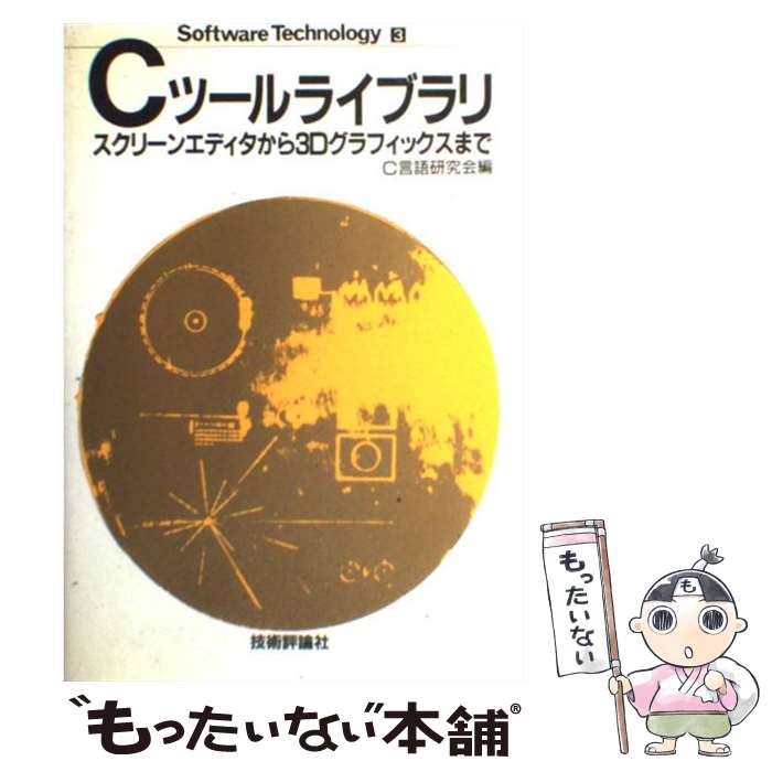 【中古】 Cツールライブラリ スクリーンエディタから3Dグラフィックスまで / C言語研究会 / 技術評論社..