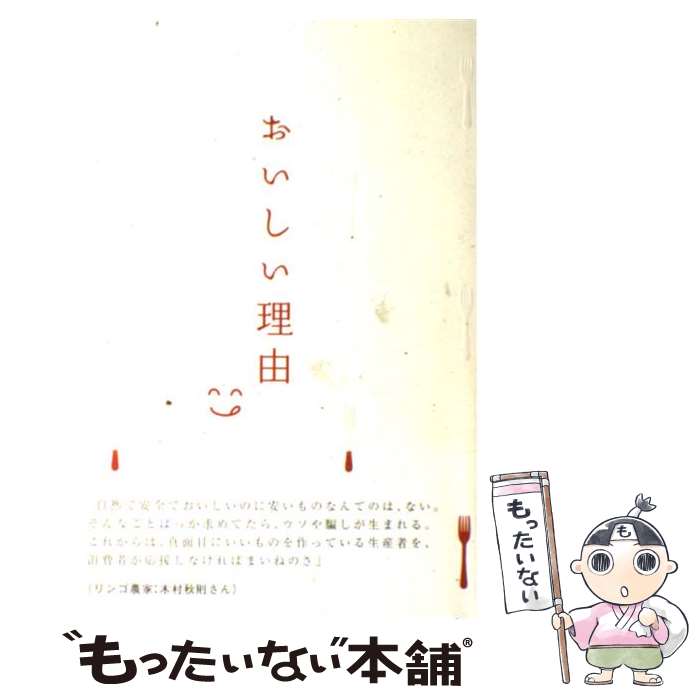 【中古】 おいしい理由 / セコムの