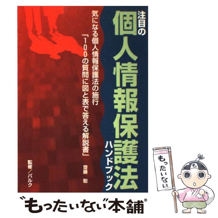 【中古】 注目の個人情報保護法ハンドブック 気になる個人情報保護法の施行「100の質問に図と表 / 斉藤..