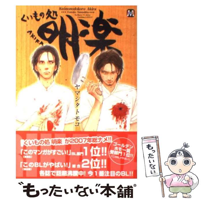 【中古】 くいもの処明楽 / ヤマシタ トモコ / ソフトライン 東京漫画社 [単行本（ソフトカバー）]【メール便送料無料】【あす楽対応】