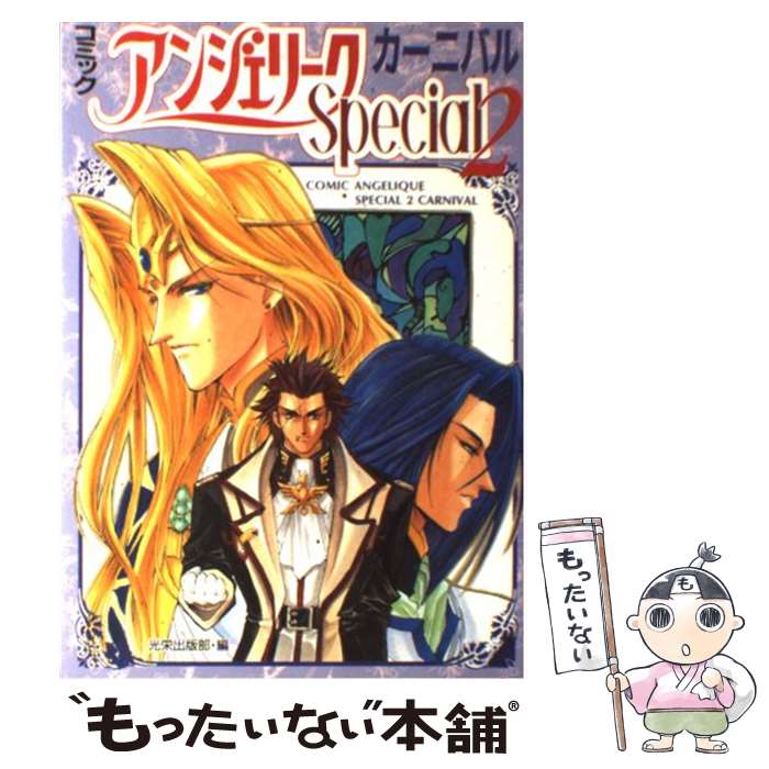 【中古】 コミックアンジェリークSpecial　2カーニバル / コーエーテクモゲームス / コーエーテクモゲームス [単行本]【メール便送料無料】【あす楽対応】