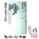 【中古】 最新矢倉の正体 / 森 鶏二, 宮崎 国夫 / 木本書店 単行本 【メール便送料無料】【あす楽対応】