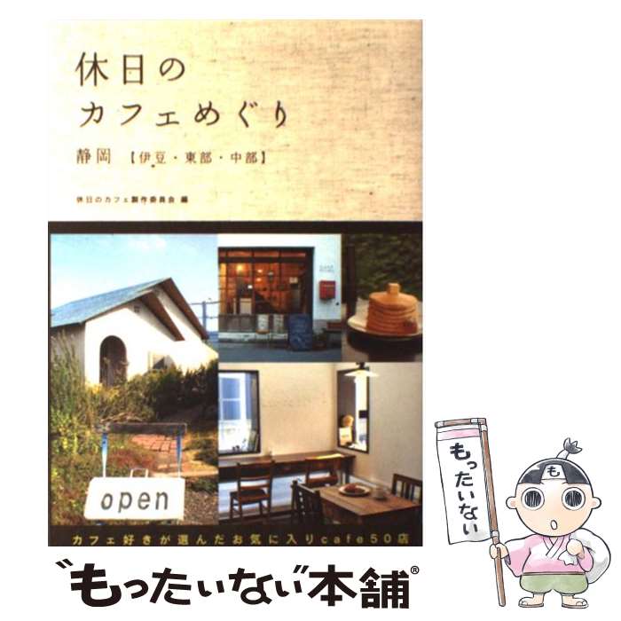 【中古】 休日のカフェめぐり（静岡〈伊豆・東部・中部〉） / 休日のカフェ製作委員会 / 幹書房 [単行..