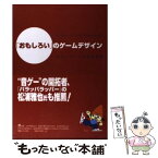 【中古】 「おもしろい」のゲームデザイン 楽しいゲームを作る理論 / Raph Koster, 酒井 皇治 / オライリージャパン [単行本（ソフトカバー）]【メール便送料無料】【あす楽対応】