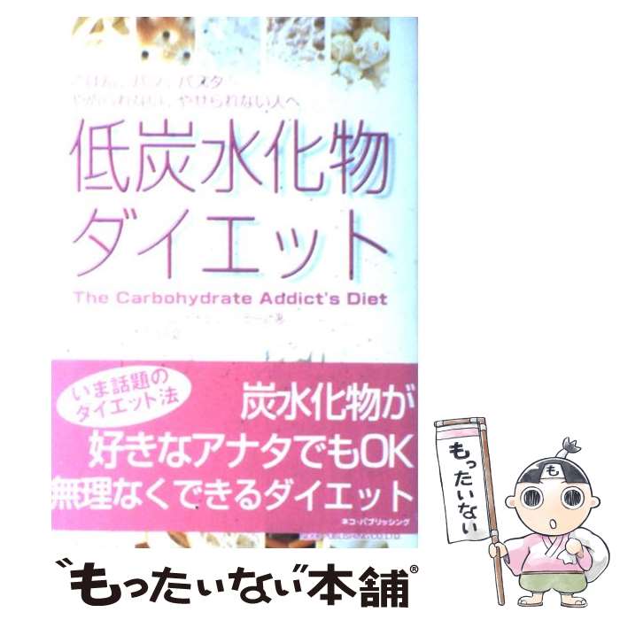 【中古】 低炭水化物ダイエット ごはん パン パスタ…やめられない やせられない人 / リチャード ヘラー, レイチェル ヘラー / ネコパブリ 単行本 【メール便送料無料】【あす楽対応】