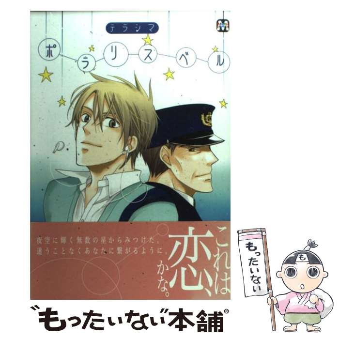 【中古】 ポラリスベル / テラシマ / ソフトライン 東京漫画社 単行本（ソフトカバー） 【メール便送料無料】【あす楽対応】