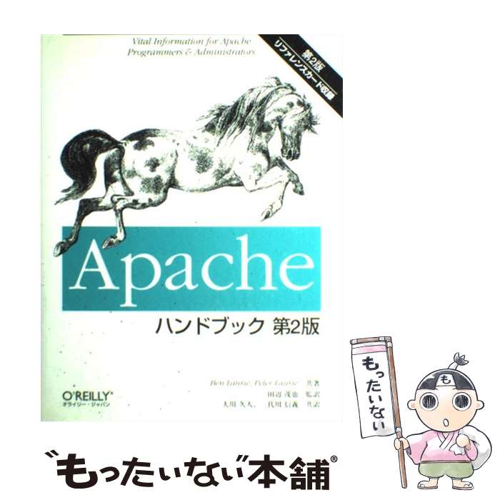  Apacheハンドブック 第2版 / Ben Laurie, Peter Laurie, 大川 久人 / オライリー・ジャパン 