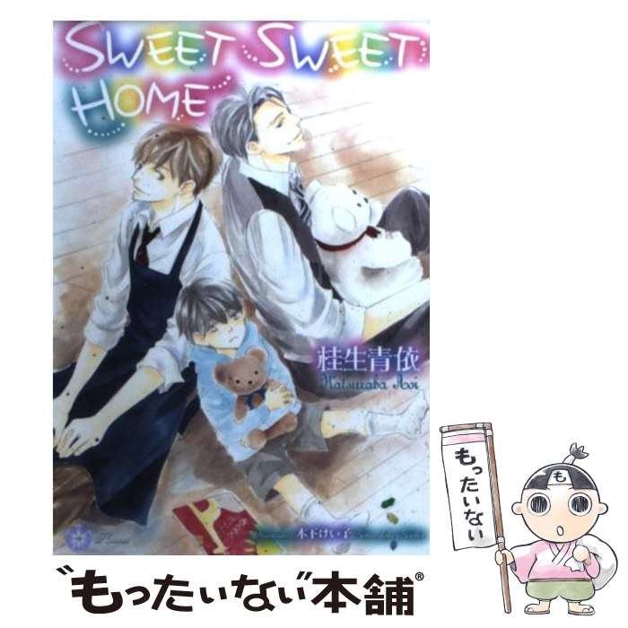 【中古】 SWEET　SWEET　HOME / 桂生 青依, 木下 けい子 / 大誠社 [文庫]【メール便送料無料】【最短翌日配達対応】