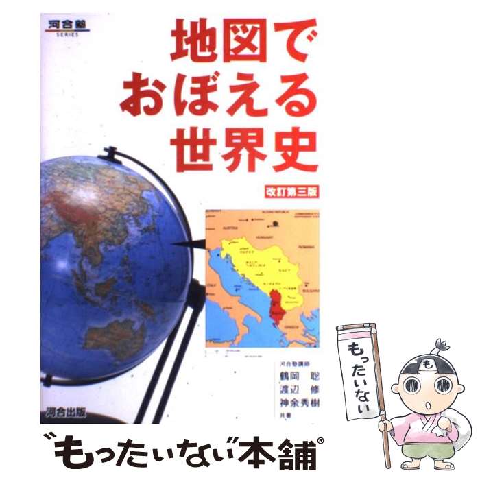 著者：鶴岡聡出版社：河合出版サイズ：単行本ISBN-10：4877255346ISBN-13：9784877255343■こちらの商品もオススメです ● ビジュアル世界史問題集 / 佐藤 專次 / 駿台文庫 [単行本] ■通常24時間以内に出荷可能です。※繁忙期やセール等、ご注文数が多い日につきましては　発送まで48時間かかる場合があります。あらかじめご了承ください。 ■メール便は、1冊から送料無料です。※宅配便の場合、2,500円以上送料無料です。※最短翌日配達ご希望の方は、宅配便をご選択下さい。※「代引き」ご希望の方は宅配便をご選択下さい。※配送番号付きのゆうパケットをご希望の場合は、追跡可能メール便（送料210円）をご選択ください。■ただいま、オリジナルカレンダーをプレゼントしております。■お急ぎの方は「もったいない本舗　お急ぎ便店」をご利用ください。最短翌日配送、手数料298円から■まとめ買いの方は「もったいない本舗　おまとめ店」がお買い得です。■中古品ではございますが、良好なコンディションです。決済は、クレジットカード、代引き等、各種決済方法がご利用可能です。■万が一品質に不備が有った場合は、返金対応。■クリーニング済み。■商品画像に「帯」が付いているものがありますが、中古品のため、実際の商品には付いていない場合がございます。■商品状態の表記につきまして・非常に良い：　　使用されてはいますが、　　非常にきれいな状態です。　　書き込みや線引きはありません。・良い：　　比較的綺麗な状態の商品です。　　ページやカバーに欠品はありません。　　文章を読むのに支障はありません。・可：　　文章が問題なく読める状態の商品です。　　マーカーやペンで書込があることがあります。　　商品の痛みがある場合があります。