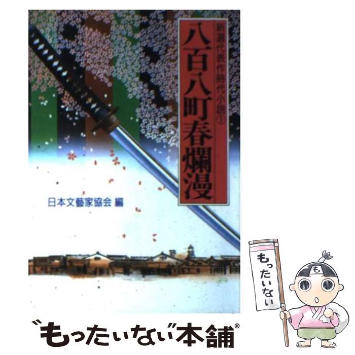 楽天もったいない本舗　楽天市場店【中古】 八百八町春爛漫 / 日本文芸家協会 / 光風社出版 [文庫]【メール便送料無料】【あす楽対応】