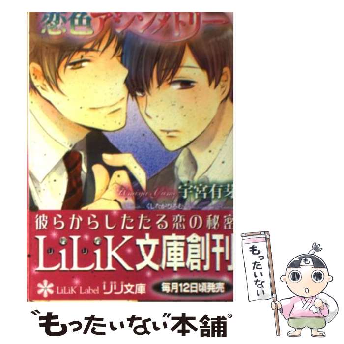 【中古】 恋色アシンメトリー / 宇宮 有芽, くしなが ひろむ / 大誠社 [文庫]【メール便送料無料】【あす楽対応】