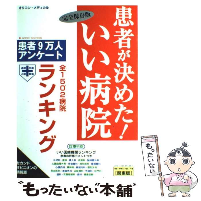 【中古】 患者が決めた！いい病院 患者9万人アンケート 関東版 / オリコン メディカル / oricon ME [単行本]【メール便送料無料】【あす楽対応】