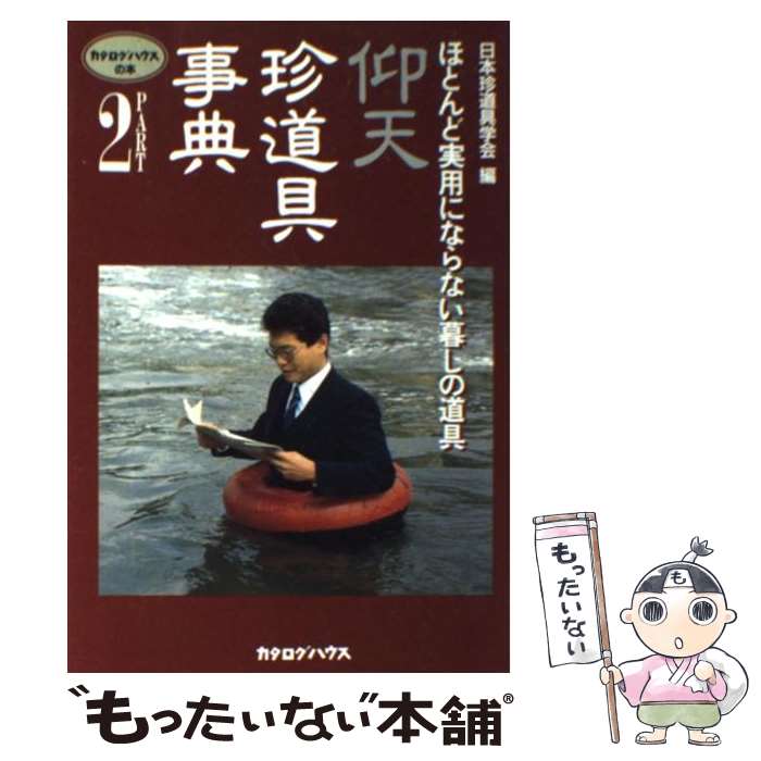 【中古】 仰天 珍道具事典 part 2 / 日本珍道具学会 / カタログハウス [単行本]【メール便送料無料】【あす楽対応】