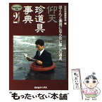 【中古】 仰天○珍道具事典 part　2 / 日本珍道具学会 / カタログハウス [単行本]【メール便送料無料】【あす楽対応】