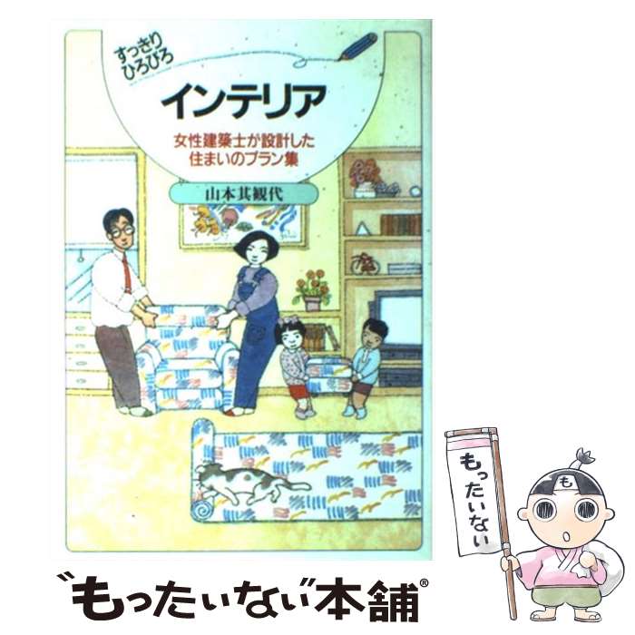 楽天もったいない本舗　楽天市場店【中古】 すっきりひろびろインテリア / 山本 其観代 / 経済調査会 [単行本]【メール便送料無料】【あす楽対応】