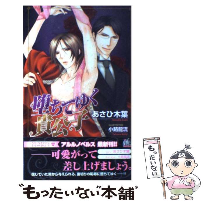 Crystal Hall Paperback Publisher Narumi - 【中古】 堕ちてゆく貴公子 / あさひ 木葉, 小路 龍流 / ワンツーマガジン社 [新書]【メール便送料無料】【最短翌日配達対応】