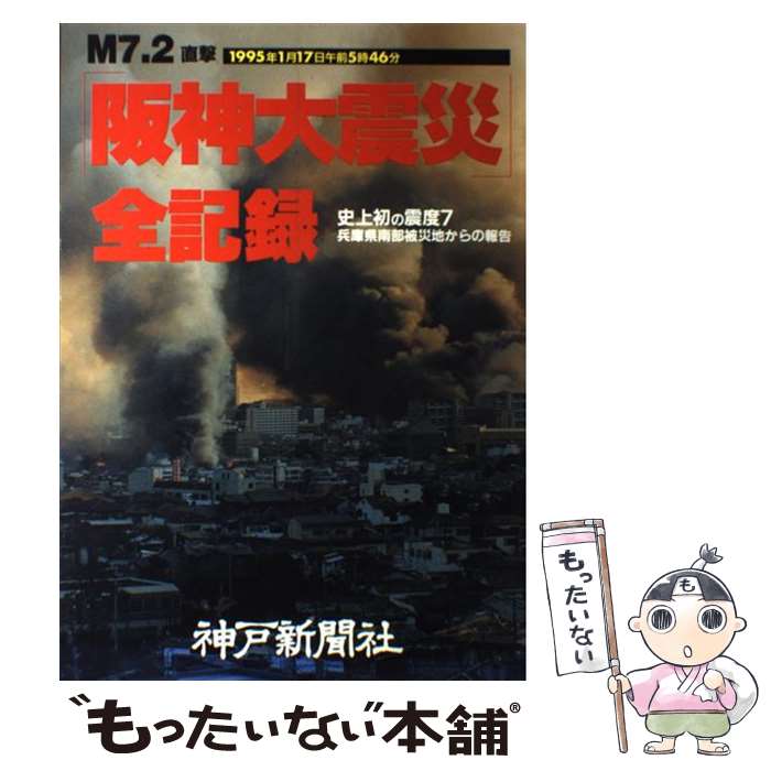 【中古】 「阪神大震災」全記録 M7．2直撃 / 神戸新聞社 / 神戸新聞総合印刷 [大型本]【メール便送料無料】【あす楽対応】