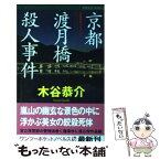 【中古】 京都渡月橋殺人事件 長編旅情ミステリー / 木谷 恭介 / ユニ報創 [単行本]【メール便送料無料】【あす楽対応】