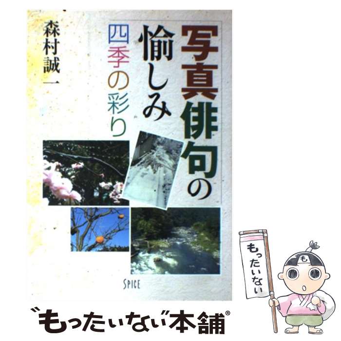 【中古】 写真俳句の愉しみ / 森村 誠一 / スパイス [単行本（ソフトカバー）]【メール便送料無料】【..