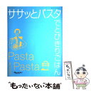  ササッとパスタでとびきりごはん / オレンジページ / オレンジページ 