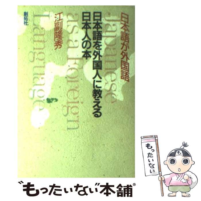 【中古】 日本語を外国人に教える日本人の本 / 江副 隆秀 / 創拓社出版 [単行本]【メール便送料無料】【あす楽対応】