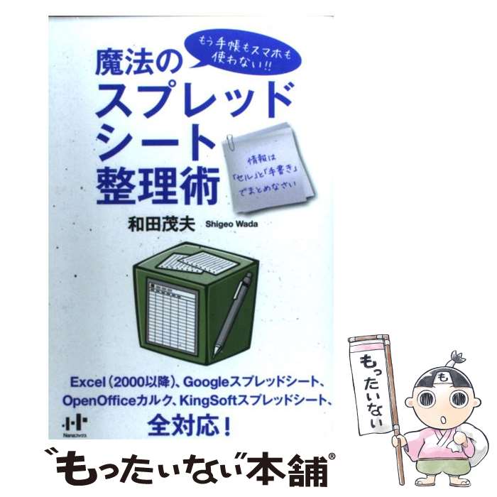 【中古】 魔法のスプレッドシート整理術 もう手帳もスマホも使わない！！ / 和田茂夫 / ナナ・コーポレート・コミュニケー [単行本（ソフトカバー）]【メール便送料無料】【あす楽対応】