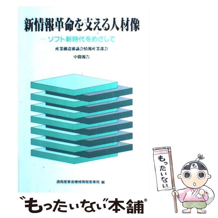 【中古】 新情報革命を支える人材像 ソフト新時代をめざして / 通商産業省機械情報産業局 / コンピュータエージ社 [単行本]【メール便送料無料】【あす楽対応】