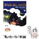  さらば、悲しみの性 産婦人科医の診察室から / 河野 美代子 / 高文研 