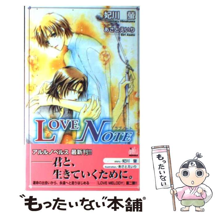 【中古】 LOVE　NOTE / 妃川 蛍, あさと えいり / ワンツーマガジン社 [新書]【メール便送料無料】【最短翌日配達対応】