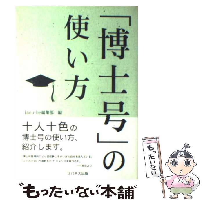  「博士号」の使い方 / incu-be編集部 / リバネス出版 