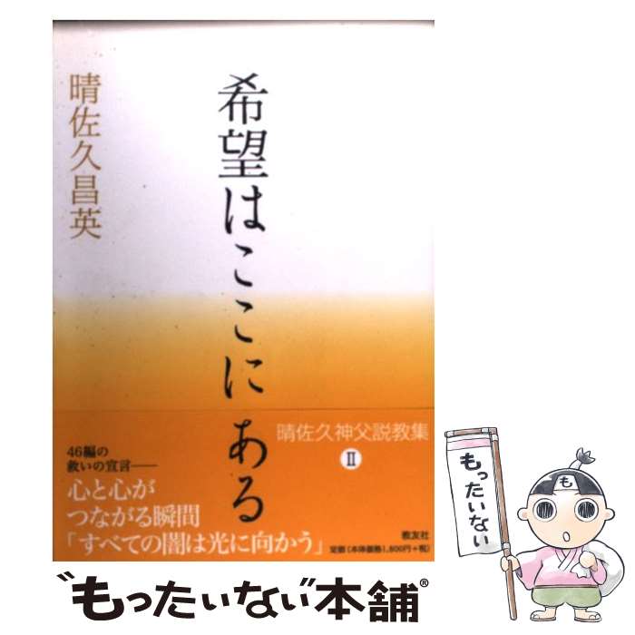 【中古】 希望はここにある / 晴佐久 昌英 / 教友社 [