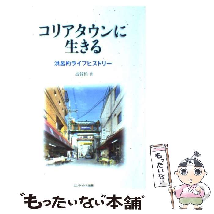 【中古】 コリアタウンに生きる 洪呂杓ライフヒストリー / 高 賛侑 / エンタイトル出版 [単行本（ソフトカバー）]【メール便送料無料】【あす楽対応】