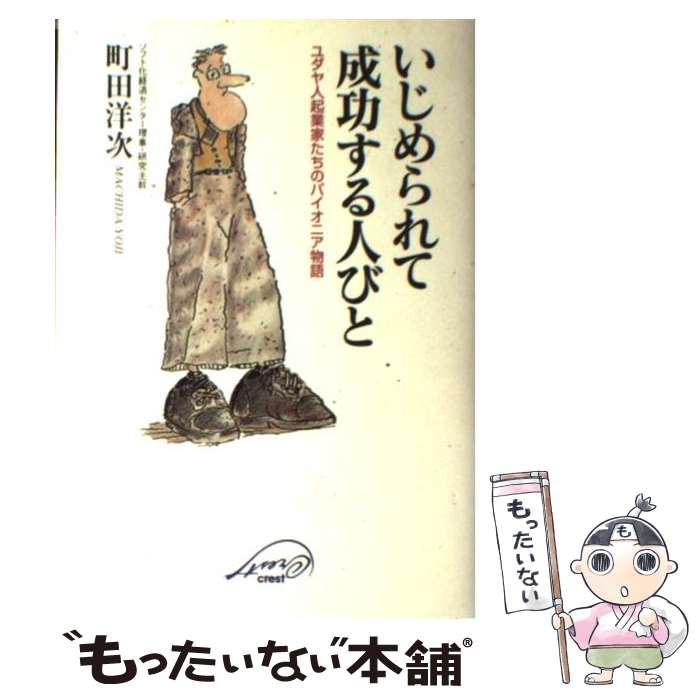 楽天もったいない本舗　楽天市場店【中古】 いじめられて成功する人びと ユダヤ人起業家たちのパイオニア物語 / 町田 洋次 / クレスト新社 [単行本]【メール便送料無料】【あす楽対応】