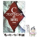 著者：河西 朝雄出版社：技術評論社サイズ：単行本ISBN-10：4874085911ISBN-13：9784874085912■こちらの商品もオススメです ● 図解コンピュータ概論 ハードウェア 改訂2版 / 橋本 洋志 / オーム社 [単行本] ● ハードウェア入門 / サイエンス社 / サイエンス社 [ペーパーバック] ● コンピュータとネットワーク概論 / 趙 華安 / 共立出版 [単行本] ● 現代パソコンの基礎の基礎 PC内部の基礎と機能を理解することでよりPC活用が / 吉田 功 / CQ出版 [単行本] ● ハード・ディスク装置の構造と応用 記録／再生の原理とメカニズム＆インターフェース / 岡村 博司 / CQ出版 [単行本] ● プログラムの最初の壁 C言語のここがわかりにくいを手を取って解説 / 河西 朝雄 / 技術評論社 [大型本] ● ザ・理工系のためのC C99準拠 / 戸川 隼人 / サイエンス社 [単行本] ■通常24時間以内に出荷可能です。※繁忙期やセール等、ご注文数が多い日につきましては　発送まで48時間かかる場合があります。あらかじめご了承ください。 ■メール便は、1冊から送料無料です。※宅配便の場合、2,500円以上送料無料です。※あす楽ご希望の方は、宅配便をご選択下さい。※「代引き」ご希望の方は宅配便をご選択下さい。※配送番号付きのゆうパケットをご希望の場合は、追跡可能メール便（送料210円）をご選択ください。■ただいま、オリジナルカレンダーをプレゼントしております。■お急ぎの方は「もったいない本舗　お急ぎ便店」をご利用ください。最短翌日配送、手数料298円から■まとめ買いの方は「もったいない本舗　おまとめ店」がお買い得です。■中古品ではございますが、良好なコンディションです。決済は、クレジットカード、代引き等、各種決済方法がご利用可能です。■万が一品質に不備が有った場合は、返金対応。■クリーニング済み。■商品画像に「帯」が付いているものがありますが、中古品のため、実際の商品には付いていない場合がございます。■商品状態の表記につきまして・非常に良い：　　使用されてはいますが、　　非常にきれいな状態です。　　書き込みや線引きはありません。・良い：　　比較的綺麗な状態の商品です。　　ページやカバーに欠品はありません。　　文章を読むのに支障はありません。・可：　　文章が問題なく読める状態の商品です。　　マーカーやペンで書込があることがあります。　　商品の痛みがある場合があります。