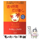  「週4時間」だけ働く。 9時ー5時労働からおさらばして、世界中の好きな場所 / ティモシー・フェリス, 田中じゅん / 青志社 