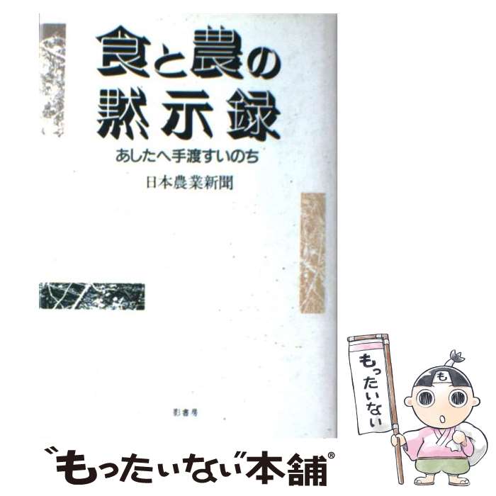 【中古】 食と農の黙示録（もくじろく） あしたへ手渡すいのち / 日本農業新聞 / 影書房 [単行本]【メール便送料無料】【あす楽対応】