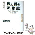 【中古】 食と農の黙示録（もくじろく） あしたへ手渡すいのち / 日本農業新聞 / 影書房 [単行本]【メール便送料無料】【あす楽対応】