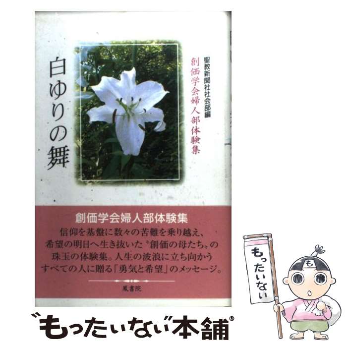 【中古】 白ゆりの舞 創価学会婦人部体験集 / 聖教新聞社社会部 / 鳳書院 [単行本]【メール便送料無料】【あす楽対応】