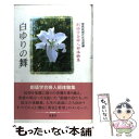 【中古】 白ゆりの舞 創価学会婦人部体験集 / 聖教新聞社社会部 / 鳳書院 単行本 【メール便送料無料】【あす楽対応】