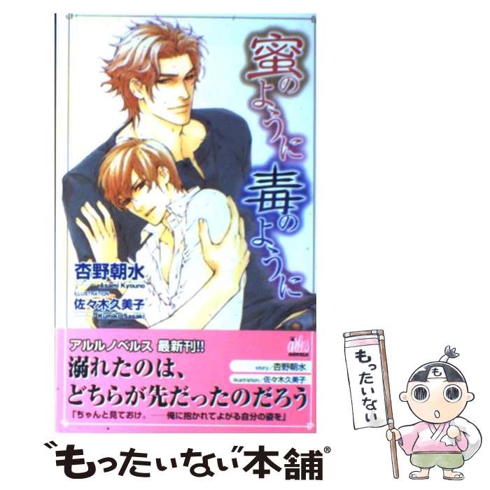 著者：杏野 朝水, 佐々木 久美子出版社：ワンツーマガジン社サイズ：新書ISBN-10：4903012425ISBN-13：9784903012421■こちらの商品もオススメです ● ピジョン・ブラッド / 吉田 珠姫, 門地 かおり / 二見書房 [文庫] ● 不埒なファシネイション / 崎谷はるひ, タカツキノボル / フロンティアワークス [文庫] ● 身勝手な束縛 / きたざわ 尋子, 佐々 成美 / KADOKAWA [文庫] ● 不埒なインセンティブ / 崎谷 はるひ, タカツキ ノボル / フロンティアワークス [文庫] ● 不埒なモンタージュ / 崎谷 はるひ, タカツキ ノボル / フロンティアワークス [文庫] ● 終わらない微熱 / きたざわ 尋子, 陸裕 千景子 / KADOKAWA [文庫] ● 身勝手な爪あと / きたざわ 尋子, 佐々 成美 / KADOKAWA [文庫] ● 身勝手なくちづけ / きたざわ 尋子, 佐々 成美 / KADOKAWA [文庫] ● 不埒なパラダイムシフト / 崎谷 はるひ, タカツキ ノボル / フロンティアワークス [文庫] ● あなたの花になりたい / 高岡 ミズミ, 紺野 けい子 / 幻冬舎コミックス [文庫] ● ブラック・オパール / 吉田 珠姫, みなみ 恵夢 / 二見書房 [文庫] ● センチメンタル・セクスアリス / 砂原 糖子, ヤマダ サクラコ / 幻冬舎コミックス [文庫] ● 夜ごとの花 / 高岡ミズミ, 紺野けい子 / 幻冬舎コミックス [文庫] ● スサの神謡 / 秋月 こお, 稲荷家房之介 / 徳間書店 [文庫] ● 罪深く抱きしめて / バーバラ片桐, 円陣 闇丸 / ハイランド [単行本] ■通常24時間以内に出荷可能です。※繁忙期やセール等、ご注文数が多い日につきましては　発送まで48時間かかる場合があります。あらかじめご了承ください。 ■メール便は、1冊から送料無料です。※宅配便の場合、2,500円以上送料無料です。※最短翌日配達ご希望の方は、宅配便をご選択下さい。※「代引き」ご希望の方は宅配便をご選択下さい。※配送番号付きのゆうパケットをご希望の場合は、追跡可能メール便（送料210円）をご選択ください。■ただいま、オリジナルカレンダーをプレゼントしております。■お急ぎの方は「もったいない本舗　お急ぎ便店」をご利用ください。最短翌日配送、手数料298円から■まとめ買いの方は「もったいない本舗　おまとめ店」がお買い得です。■中古品ではございますが、良好なコンディションです。決済は、クレジットカード、代引き等、各種決済方法がご利用可能です。■万が一品質に不備が有った場合は、返金対応。■クリーニング済み。■商品画像に「帯」が付いているものがありますが、中古品のため、実際の商品には付いていない場合がございます。■商品状態の表記につきまして・非常に良い：　　使用されてはいますが、　　非常にきれいな状態です。　　書き込みや線引きはありません。・良い：　　比較的綺麗な状態の商品です。　　ページやカバーに欠品はありません。　　文章を読むのに支障はありません。・可：　　文章が問題なく読める状態の商品です。　　マーカーやペンで書込があることがあります。　　商品の痛みがある場合があります。