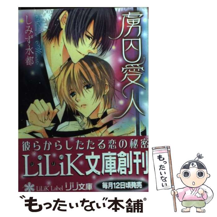 【中古】 虜囚愛人 / しみず 水都, 日吉丸 晃 / 大誠社 [文庫]【メール便送料無料】【最短翌日配達対応】