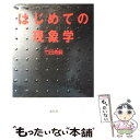 【中古】 はじめての現象学 / 竹田 青嗣 / 海鳥社 [単行本]【メール便送料無料】【あす楽対応】