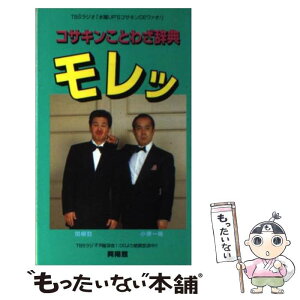 【中古】 コサキンことわざ辞典モレッ 小堺一機・関根勤 / TBSラジオ / 興陽館 [単行本]【メール便送料無料】【あす楽対応】