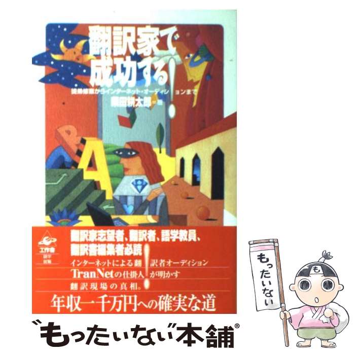 【中古】 翻訳家で成功する！ 徒弟修行からインターネット・オーディションまで / 柴田 耕太郎 / 工作舎 [単行本]【メール便送料無料】【あす楽対応】